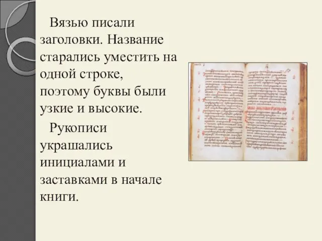 Вязью писали заголовки. Название старались уместить на одной строке, поэтому буквы были