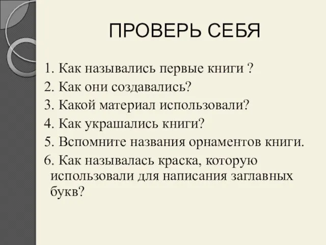 1. Как назывались первые книги ? 2. Как они создавались? 3. Какой