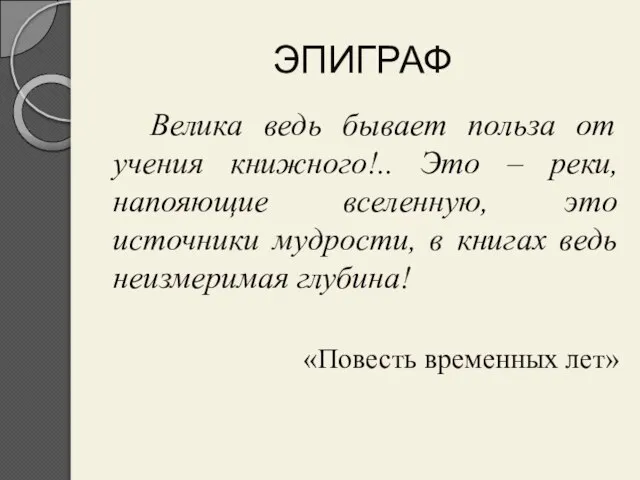 ЭПИГРАФ Велика ведь бывает польза от учения книжного!.. Это – реки, напояющие