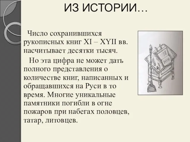 ИЗ ИСТОРИИ… Число сохранившихся рукописных книг XI – XYII вв. насчитывает десятки