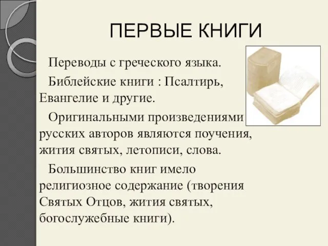 ПЕРВЫЕ КНИГИ Переводы с греческого языка. Библейские книги : Псалтирь, Евангелие и