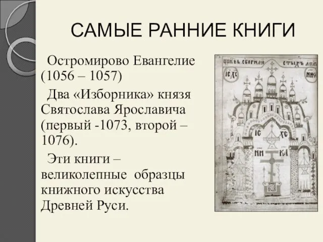САМЫЕ РАННИЕ КНИГИ Остромирово Евангелие (1056 – 1057) Два «Изборника» князя Святослава