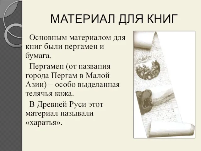 МАТЕРИАЛ ДЛЯ КНИГ Основным материалом для книг были пергамен и бумага. Пергамен