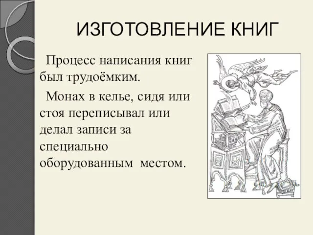 ИЗГОТОВЛЕНИЕ КНИГ Процесс написания книг был трудоёмким. Монах в келье, сидя или