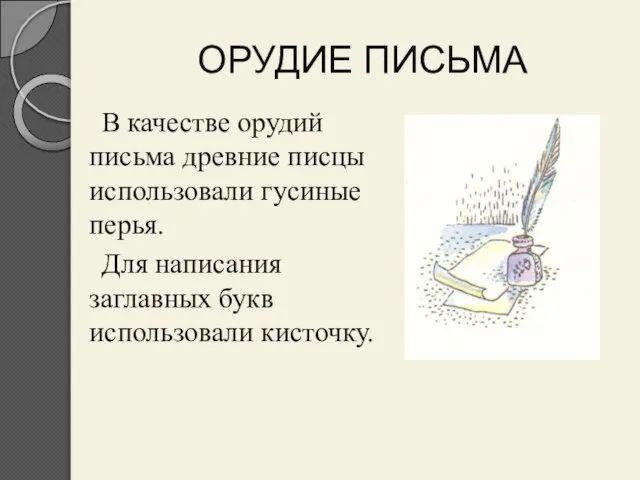 ОРУДИЕ ПИСЬМА В качестве орудий письма древние писцы использовали гусиные перья. Для