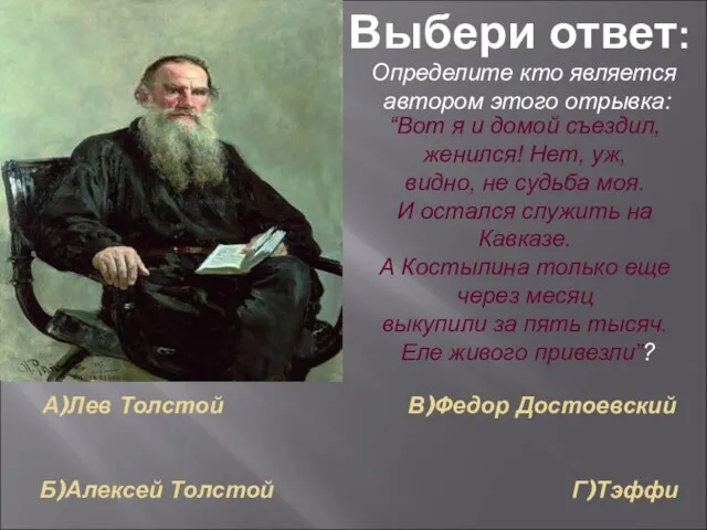 А)Лев Толстой В)Федор Достоевский Б)Алексей Толстой Г)Тэффи Выбери ответ: Определите кто является