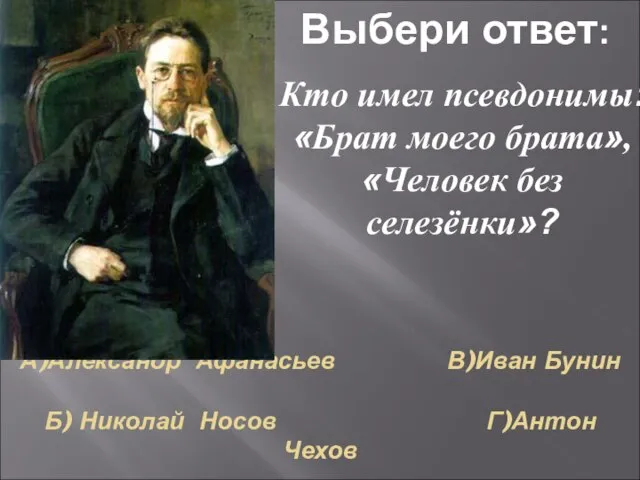 А)Александр Афанасьев В)Иван Бунин Б) Николай Носов Г)Антон Чехов Кто имел псевдонимы: