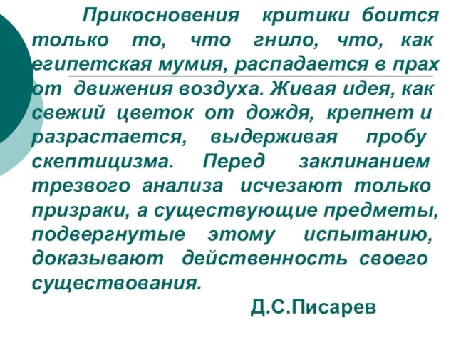 Прикосновения критики боится только то, что гнило, что, как египетская мумия, распадается