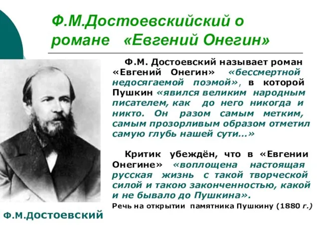 Ф.М.Достоевскийский о романе «Евгений Онегин» Ф.М. Достоевский называет роман «Евгений Онегин» «бессмертной