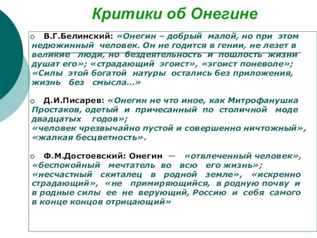 Критики об Онегине В.Г.Белинский: «Онегин – добрый малой, но при этом недюжинный