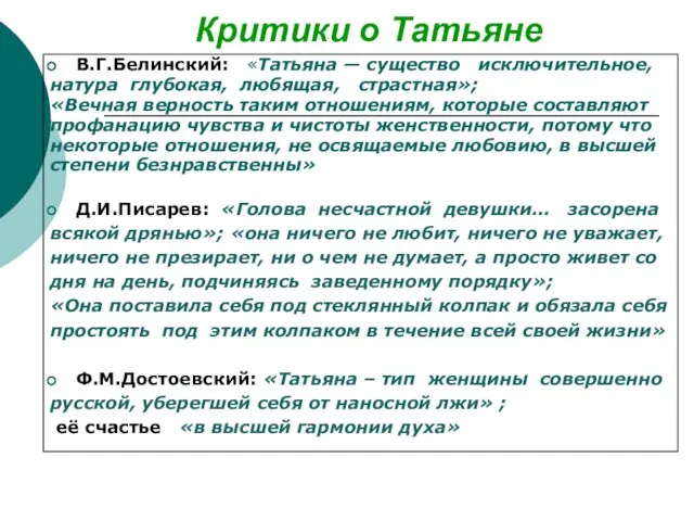 Критики о Татьяне В.Г.Белинский: «Татьяна — существо исключительное, натура глубокая, любящая, страстная»;