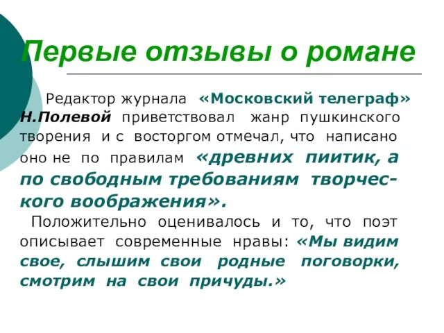 Первые отзывы о романе Редактор журнала «Московский телеграф» Н.Полевой приветствовал жанр пушкинского