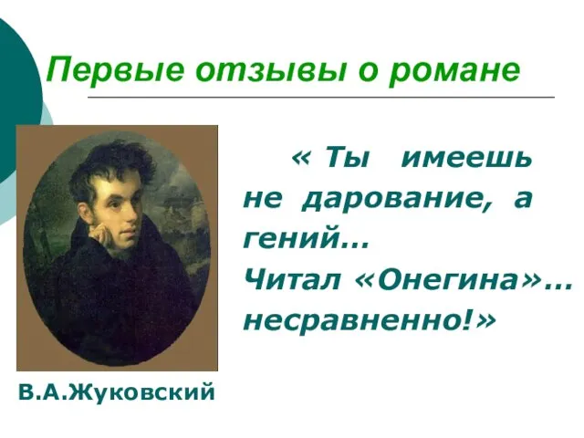 Первые отзывы о романе « Ты имеешь не дарование, а гений… Читал «Онегина»… несравненно!» В.А.Жуковский