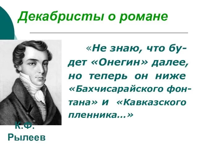 Декабристы о романе «Не знаю, что бу- дет «Онегин» далее, но теперь