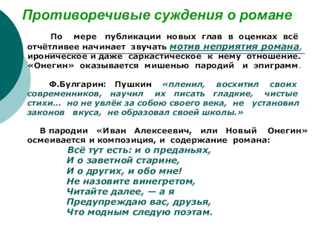 Противоречивые суждения о романе По мере публикации новых глав в оценках всё