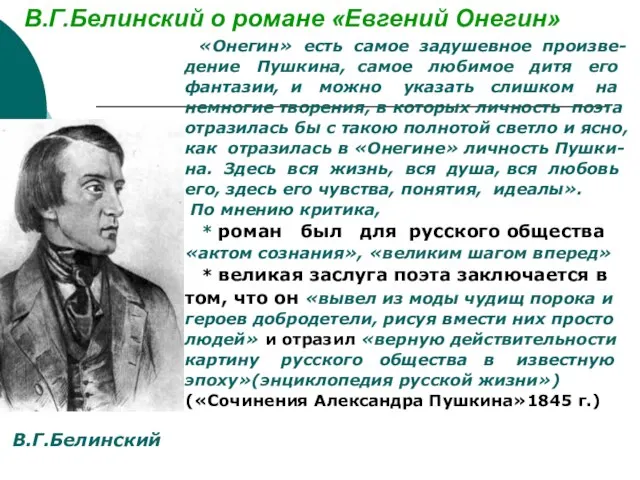 В.Г.Белинский о романе «Евгений Онегин» «Онегин» есть самое задушевное произве- дение Пушкина,