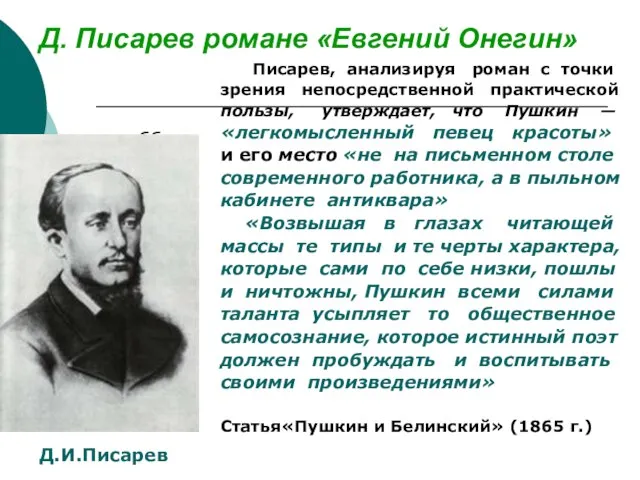 Д. Писарев романе «Евгений Онегин» бб Писарев, анализируя роман с точки зрения