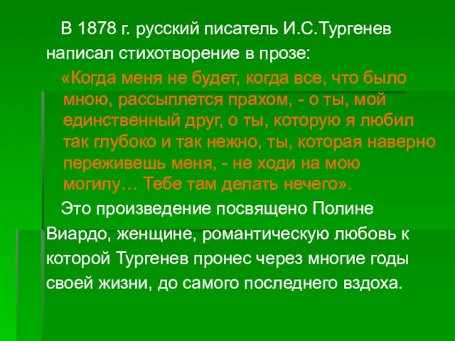 В 1878 г. русский писатель И.C.Тургенев написал стихотворение в прозе: «Когда меня