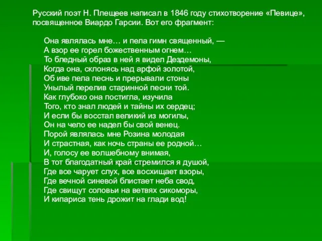 Русский поэт Н. Плещеев написал в 1846 году стихотворение «Певице», посвященное Виардо