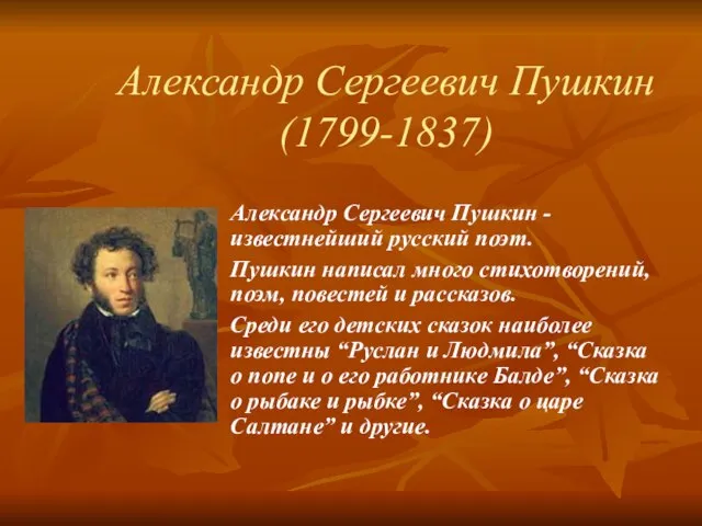 Александр Сергеевич Пушкин (1799-1837)‏ Александр Сергеевич Пушкин - известнейший русский поэт. Пушкин