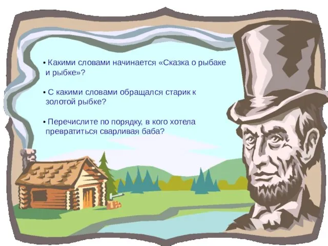 Какими словами начинается «Сказка о рыбаке и рыбке»? С какими словами обращался