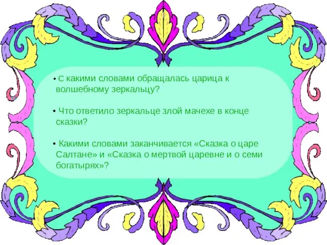 С какими словами обращалась царица к волшебному зеркальцу? Что ответило зеркальце злой