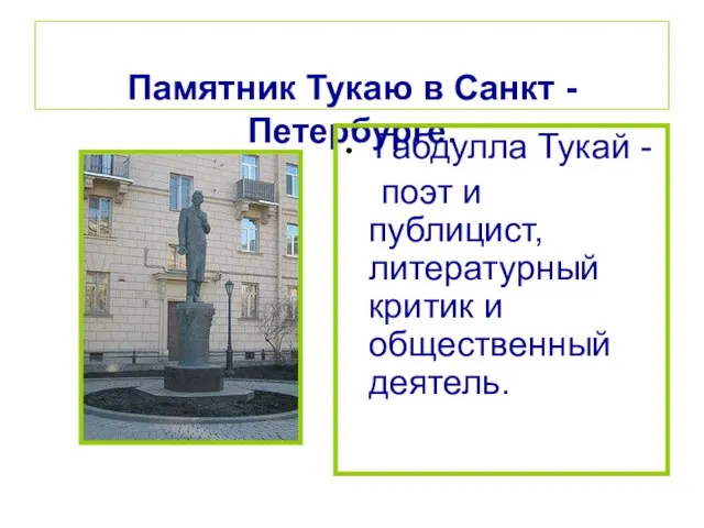 Памятник Тукаю в Санкт -Петербурге. Габдулла Тукай - поэт и публицист, литературный критик и общественный деятель.