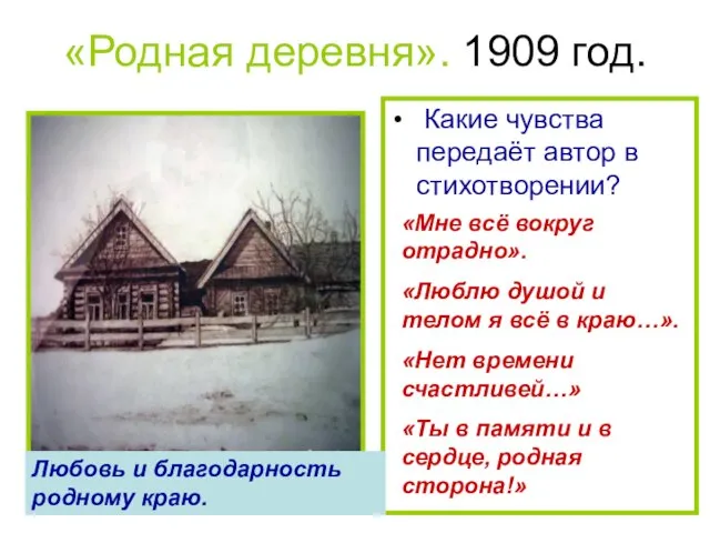 «Родная деревня». 1909 год. Какие чувства передаёт автор в стихотворении? «Мне всё