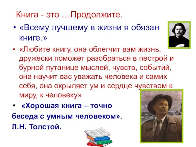 Книга - это …Продолжите. «Всему лучшему в жизни я обязан книге.» «Любите