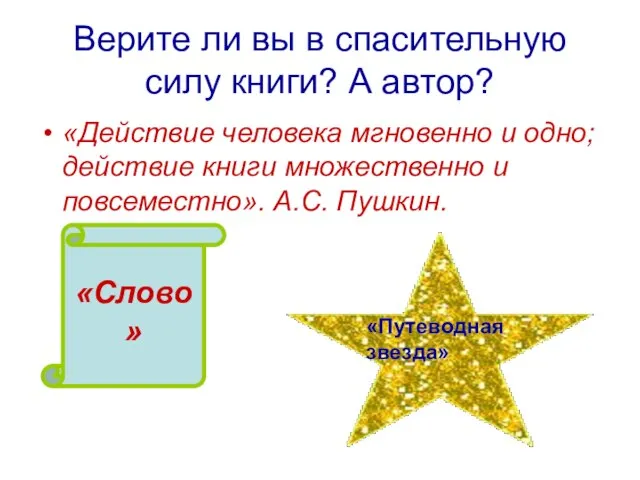 Верите ли вы в спасительную силу книги? А автор? «Действие человека мгновенно