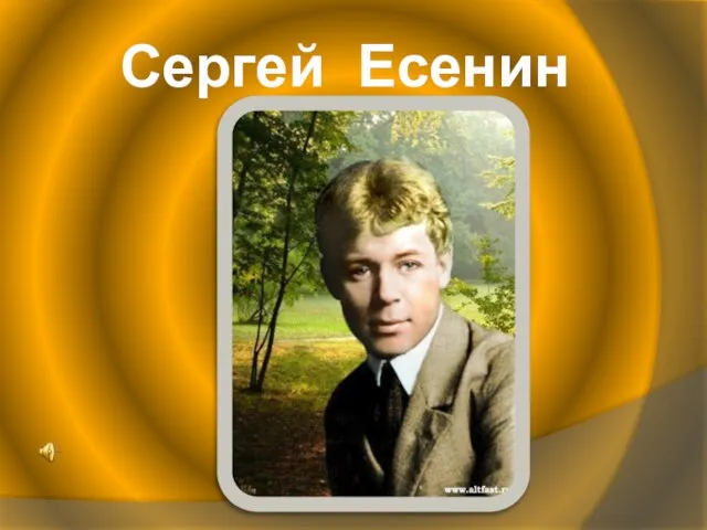 Сергей Есенин