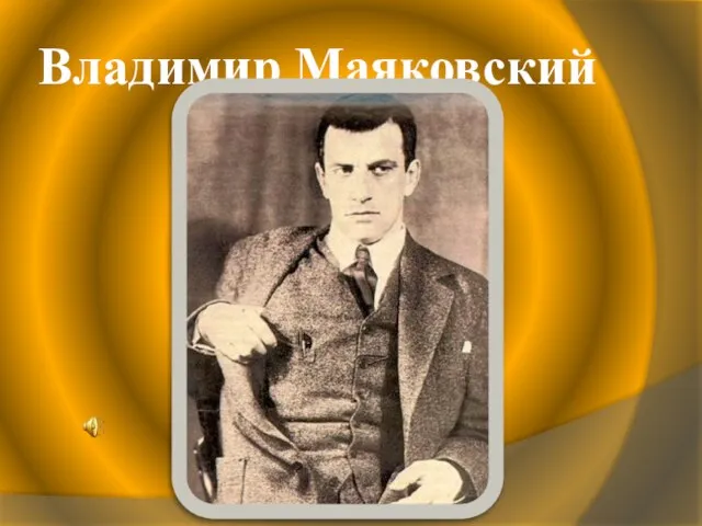 Владимир Маяковский