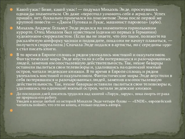 Какой ужас! Боже, какой ужас! — подумал Михаэль Энде, проснувшись однажды знаменитым.