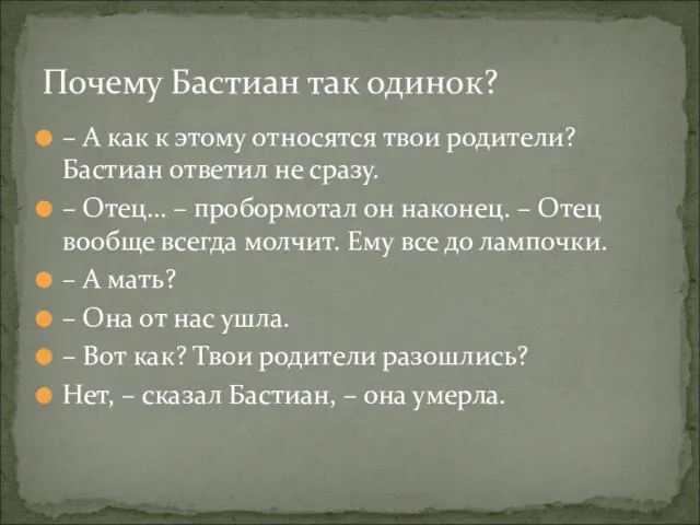 – А как к этому относятся твои родители? Бастиан ответил не сразу.