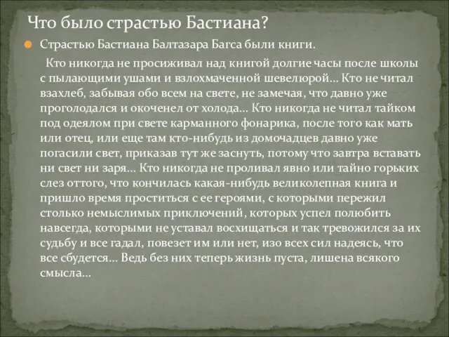 Страстью Бастиана Балтазара Багса были книги. Кто никогда не просиживал над книгой