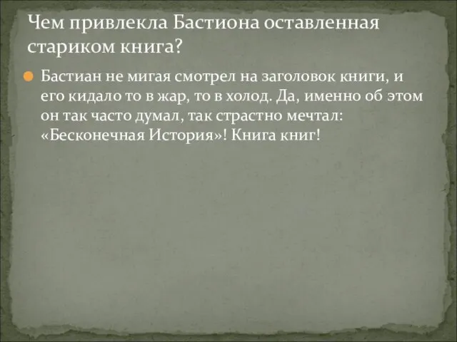 Бастиан не мигая смотрел на заголовок книги, и его кидало то в