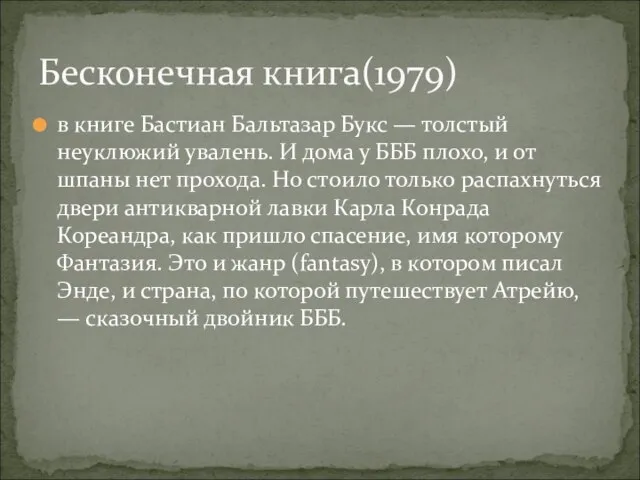 в книге Бастиан Бальтазар Букс — толстый неуклюжий увалень. И дома у