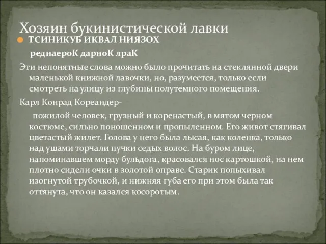 ТСИНИКУБ ИКВАЛ НИЯЗОХ реднаероК дарноК лраК Эти непонятные слова можно было прочитать