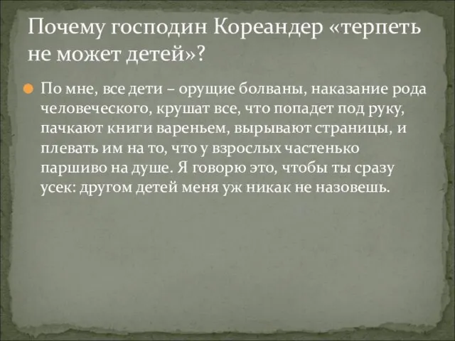 По мне, все дети – орущие болваны, наказание рода человеческого, крушат все,