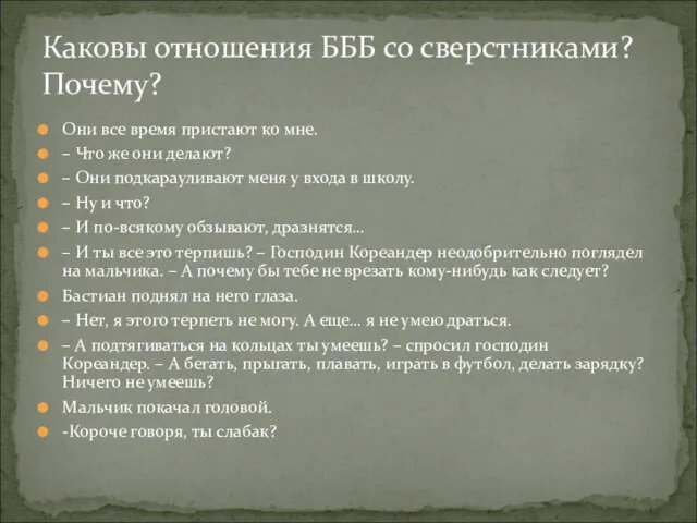 Они все время пристают ко мне. – Что же они делают? –