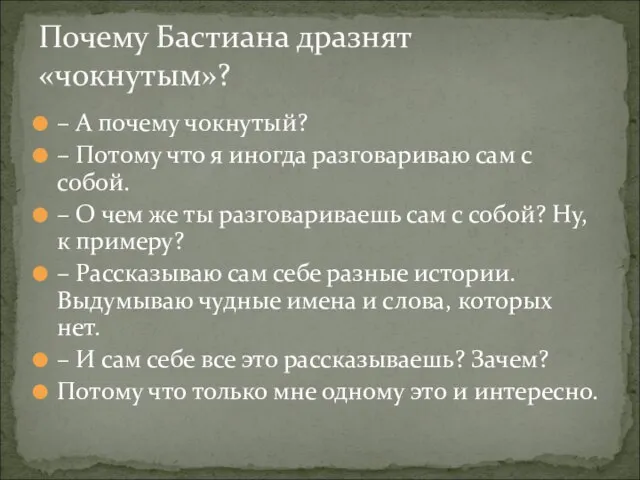 – А почему чокнутый? – Потому что я иногда разговариваю сам с