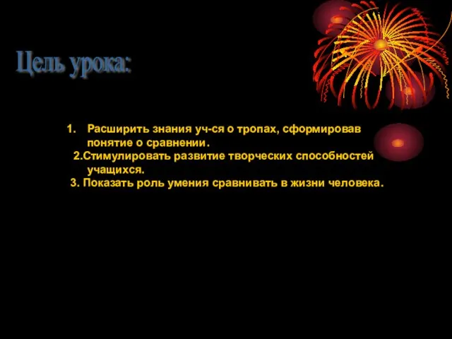 Цель урока: Расширить знания уч-ся о тропах, сформировав понятие о сравнении. 2.Стимулировать