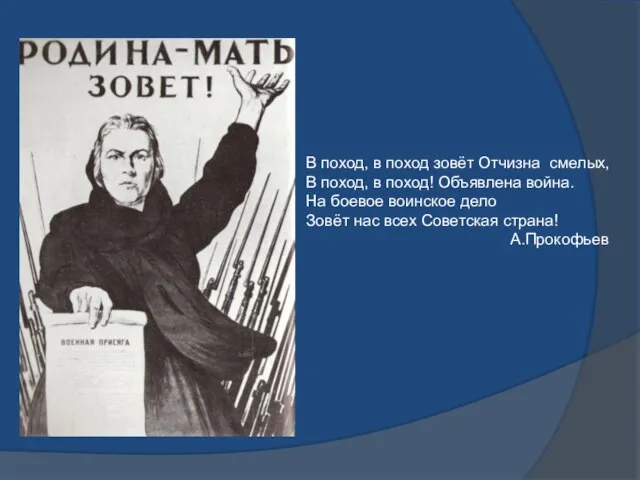 В поход, в поход зовёт Отчизна смелых, В поход, в поход! Объявлена