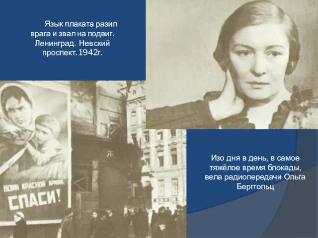 Язык плаката разил врага и звал на подвиг. Ленинград. Невский проспект. 1942г.