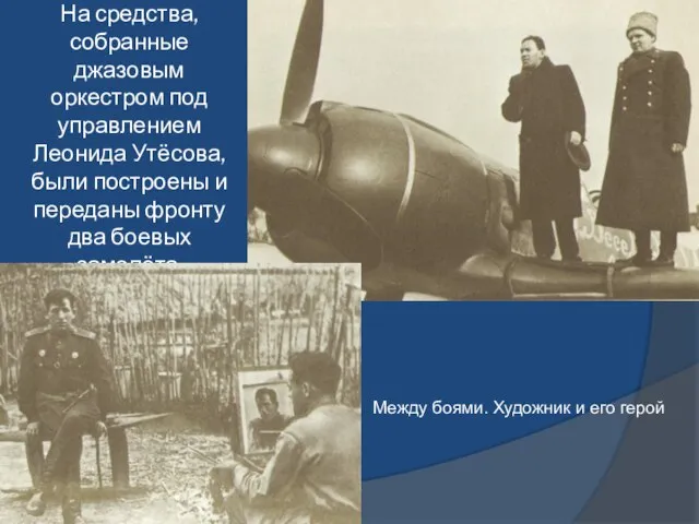 На средства, собранные джазовым оркестром под управлением Леонида Утёсова, были построены и