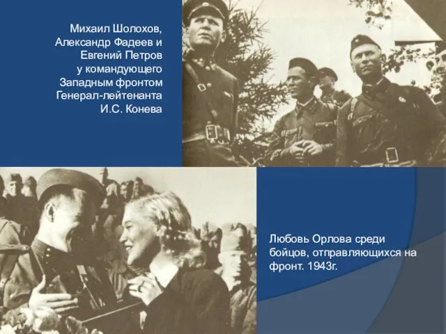 Любовь Орлова среди бойцов, отправляющихся на фронт. 1943г. Михаил Шолохов, Александр Фадеев