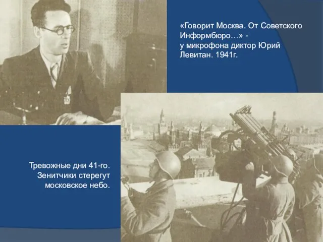 «Говорит Москва. От Советского Информбюро…» - у микрофона диктор Юрий Левитан. 1941г.