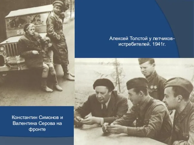 Алексей Толстой у летчиков-истребителей. 1941г. Константин Симонов и Валентина Серова на фронте