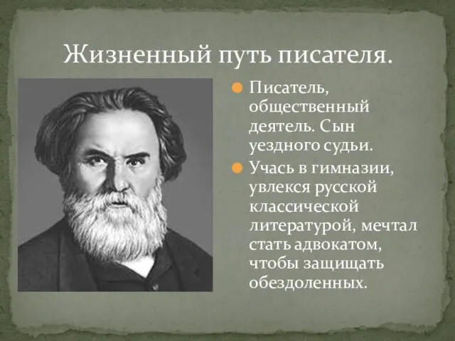 Жизненный путь писателя. Писатель, общественный деятель. Сын уездного судьи. Учась в гимназии,