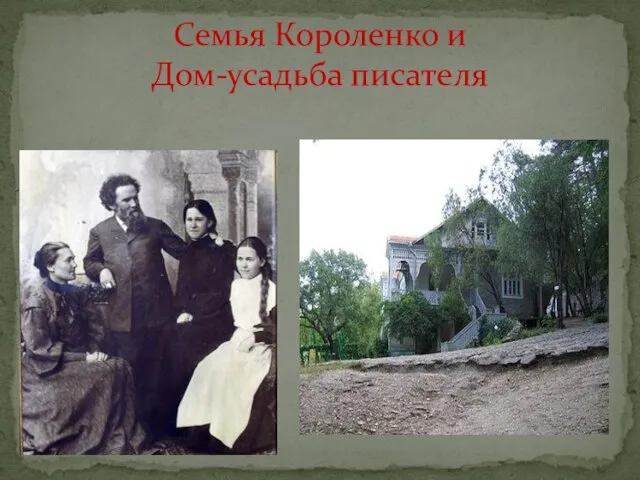 Семья Короленко и Дом-усадьба писателя